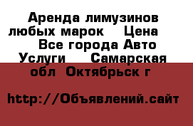 Аренда лимузинов любых марок. › Цена ­ 600 - Все города Авто » Услуги   . Самарская обл.,Октябрьск г.